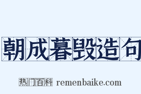 朝成暮毁造句是什么意思的图片